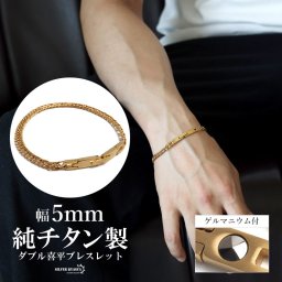 純チタン製 軽い ダブル喜平チェーンブレスレット 喜平ブレスレット チタンブレスレット 幅5mm ゴールドブレスレット 細身 ゲルマニウム 日常使い スポーツ メンズ 男性 金属アレルギー対応