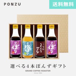 【中村商店】谷町 うえ村 ぽんずシリーズ／250ml×4本セット【送料無料】ポン酢 調味料 のし ラッピング