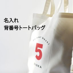 【名入れメッセージトートバッグ】卒業記念や先生への贈り物にも！チームバッグや卒業卒団記念 入学のお祝いなどまとめ買い可能商品！　