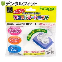 ウェットシート用フタ フタポン 1個(大小2種類のアタッチメント入り) [小久保工業所]  / おしりふき ウエットティッシュ 乾き防止 取り出し口 / 日本製 防災グッズ