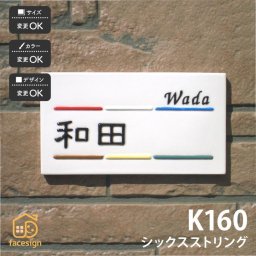 表札 陶器 陶板 戸建 おすすめ シンプル 凸文字 川田美術陶板 【K160 シックスストリングス】おしゃれ ネーム プレート オーダーメイド 番地 住所 二世帯 戸建 マンション アパート 賃貸 門柱 ローマ字 漢字 簡単 取り付け ひょうさつ ヒョウサツ 人気