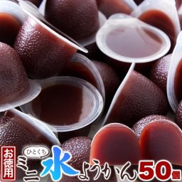 お徳用 ひとくちミニ水ようかん 50個 食べやすい「一口サイズ」の水ようかんを「大容量」でお得にお届けします！！ 水羊羹 小倉ようかん 一口サイズ ミニ 個包装 大容量 業務用 和菓子 SM00010715