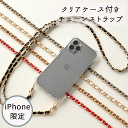 iPhone限定 スマホケース チェーンストラップ付き 【 クリアケース 】 TPU スマホショルダー ショルダーストラップ スマホストラップ付き 斜め掛け iphone se2 iPhone13 iPhone12 iPhone11 iPhoneX iPhone8 iPhone7 スマホショルダー アイフォン Apple ギフト 贈り物 推し活 父の日