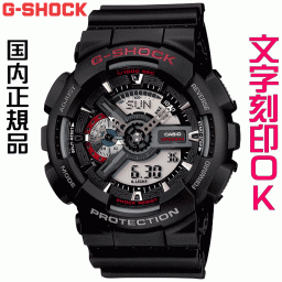 ウォッチ メンズウォッチ 腕時計 文字入れ 名入れ 文字刻印 CASIO G-SHOCK gショック ジーショック GA-110シリーズ オリジナルウォッチ 国内正規品 記念品 刻印サービス 入学記念 卒業記念 就職祝い 成人祝い 結婚記念日 クリスマス 社会人 男性 おすすめ 人気ウォッチ