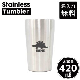 ステゴサウルス1  名入れ タンブラー ステンレスタンブラー 420ml 真空断熱 記念品 贈答品 ギフト   卒業記念品 卒団記念 卒部祝い 二重構造 サーモスタッド 保温 保冷 恐竜　化石　肉食　草食　雑食　海　陸