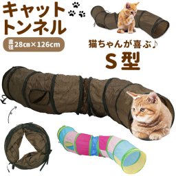 猫 おもちゃ トンネル 通販 一人遊び ペット プレイトンネル ネコ おしゃれ ねこ 玩具 キャットトンネル s型 2穴付き コンパクト 収納 折りたたみ 約 120 cm 折畳み式 可愛い 運動不足 誘い玉付き インテリア