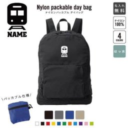 「鉄道関係者2」 名入れパッカブルデイバッグ  リュックサック 名入れギフト 行楽 旅行 お出かけ トレイン　モノレール　新幹線 卒業記念品 卒業祝い 卒業ギフト