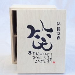 誕生日12月12日セット おたんじょうびおめでとうございます 笑う門には福来たる木箱珈琲マグカップセット(国産備前金彩マグカップと挽き立て特注ハッピーブレンド珈琲豆180g) 陶芸作家 安藤嘉規作×デザイン書道家 榮田　清峰作
