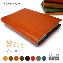 ［名入れ］【 フリーサイズ 】 本革 ブックカバー 【単行本用】【栃木レザー】単行本 / 日本製 / 名入れ 可能 / レザー 革 / ブックカバー 本 読書 カバー フリー サイズ 調整 おしゃれ 高級 シンプル ギフト 贈り物 記念品 母の日 父の日 誕生日 ハンドメイド