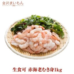 【2個買ってお茶オマケ】【生食可】むきエビ 生食可能！赤海老むき身1kg 海老 ムキエビ むきえび むきエビ 海老 えび エビ 赤海老 むき身 【金沢まいもん寿司】魚介類・水産加工品
