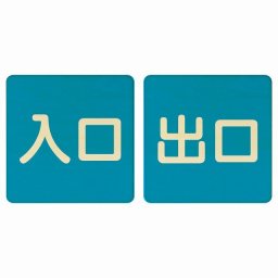 入口 出口 ブルー ナチュラル 2枚セット 9x9cm 正方形 木製 プレート 横書き ドア 扉 店舗 施設 玄関 案内 誘導 表示 シンプル おしゃれ