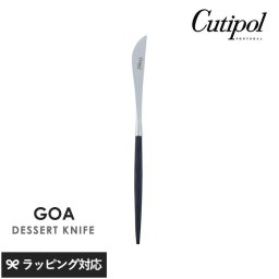 Cutipol クチポール GOA ブラック デザートナイフ シルバー NR-04517 カトラリーナイフ/デザート/おしゃれ/スタイリッシュ/パンケーキ/オードブル/メイン料理/ポルトガル製/ギフト/