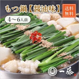 もつ鍋一藤　醤油味（4～6人前）(巣ごもり 常備品 おうち時間 ギフト 食品ギフト おうちグルメ もつ鍋 もつ 馬刺し お買い得ギフト 秋ギフト 敬老の日 ギフト 産直グルメ）
