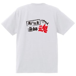 【名入れ対応】【俺の仕事Tシャツ】「漁師魂３（ホワイト）」 仕事に魂をかける漁師さんに！オリジナルプリントTシャツ