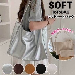 ポーチ付き ソフトトートバッグ A4対応 大容量 軽量 レディース バッグ 肩掛け 通勤 通学 ビジネス フェイクレザー ショルダーバッグ おしゃれ 高見え トートバッグ 高級感 ママバッグ 小物入れ