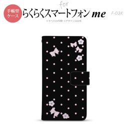 F-03K らくらくスマートフォンme 手帳型 スマホ ケース カバー ドット・花柄(B) 黒【,らくらくスマートフォンme,F-03K,docomo,ドコモ,メール便 送料無料】