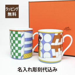 HERMES エルメス フォーブルのプロムナード マグカップ no.2&3 ペア 名入れ彫刻代込み 正規品 ラッピング無料 紙袋 名前 刻印 記念日 結婚記念日 結婚祝 ペア グラス