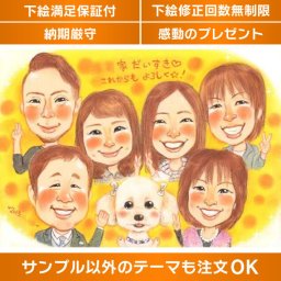 家族の絆をカタチに！お祝いにぴったりの大人数似顔絵ギフト 家族全員の似顔絵が描かれた特別なギフト。写真から描かれた似顔絵なので、大人数も対応可能。家族の絆をカタチにして、感謝の気持ちを伝えましょう。