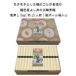 お買い得 徳用三輪素麺徳用1.5kg ギフト そうめん 美味しい おすすめ 三輪 内祝い お祝い 出産祝い 結婚祝い お供え 粗供養 満中陰志 香典返し お返し お礼 快気祝い お見舞い 挨拶 法事 進学 入学  ギフト プレゼント 粗品 景品 手土産 お歳暮 残暑見舞い  