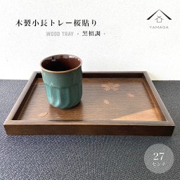  お盆 トレー 九寸小長 27cm 9寸 フリートレー 桜木張 小長盆 運び盆 木製 日本製 小物置き 調味料置き 茶盆 茶碗 茶道 おもてなし