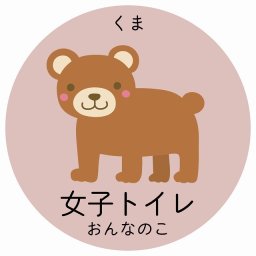女子トイレ くま サインステッカー シール 直径14cm 円形 子供も読めるふりがな入り 動物イラスト 小児科向け こども病院 幼稚園 児童施設