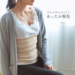 ベビーアルパカ & コットン 腹巻 レディース 【ネコポスで送料無料】 アルパカ 綿 はらまき インナー 女性 下着 メンズ 日本製 温活 冷え取り 冷え対策 暖かい 秋冬 あったかグッズ 冷えとり お腹 おなか ギフト プレゼント 母の日 (09000543r) クリスマス 敬老 定年退職 バレンタイン 成人祝い