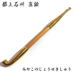 煙管  フカシロ謹製 都上石州 真鍮 喫煙具 きせる 金 キセル ゴールド たばこ ギフト おしゃれ かっこいい プレゼント