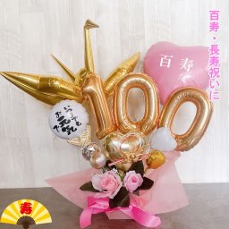 【送料無料】百寿祝い 100歳 誕生日 お祝い プレゼント 男性 女性 祖父 祖母 バルーンギフト バルーンアレンジ おしゃれ 長寿祝い 敬老の日 数字