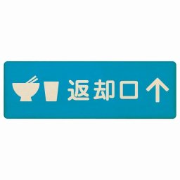 27x9cm返却口 皿 カップ イラスト入り ライトブルー 上矢印 木製プレート 長方形 商業施設 飲食店 旅館 ホテル レンタル イベント表示 場所 掲示 案内板 ピクトサイン