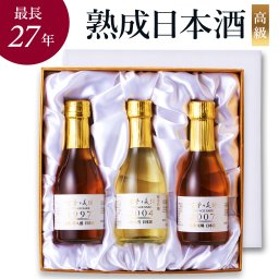 高級 日本酒 ギフト 敬老の日 1990年代 2000年代 長期熟成 ヴィンテージ 希少古酒 飲み比べセット 『蒼』 人気 男性 女性 プレゼント 祖父 祖母 おじいちゃん おばあちゃん 60代 70代 80代 180ml×3銘柄