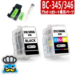 キャノン BC-345 BC-346 ブラック＋カラー＋インク吸引パーツ セット プリンターインク 詰め替えインク ＋ 目詰まり解消キット BC-345XL BC-346XL BC345 BC346 CANON 対応プリンター PIXUS TS3330 TS203 TS3130 TS3130S TR4530 プリンターインク BC345BK BC346CL