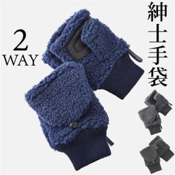 クロダ 手袋 メンズ 通販 グローブ 手ぶくろ 指なし カバー付き ハンドウォーマー ハンドカバー 防寒 暖かい ボア フィンガーレスグローブ 紳士手袋 おしゃれ フード付き 2ｗay KURODA BL50913M8MEN 男性用 紳士用 ギフト 贈り物