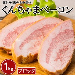 くんちゃまベーコンブロック1kg　ベーコン　朝食　沖縄名物　沖縄ハム　ジューシー　ブロック　キャンプ飯 一品　おかず　弁当　お酒のあて　朝食　モーニング　サラダ　カリカリ