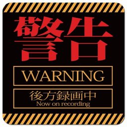 警告 WARNING アニメ風 カーサイン 車 マグネットステッカー マグネット 強力 13x13cm 正方形 おしゃれ かわいい 安全対策 危険運転 警告 煽り運転対策 防水 屋内 屋外 赤ちゃん 子供 ベビー Baby on board BABY IN CAR