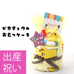 ピカチュウ みずてっぽう おむつケーキ 出産祝い オムツケーキ ポケモン ポケットモンスター