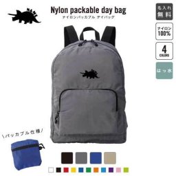 「トリケラトプス」名入れパッカブルデイバッグ  リュックサック 名入れギフト 行楽 旅行 お出かけ ジムサック おしゃれバッグ 大容量バッグ バックパック通勤 通学 ジムバッグ  