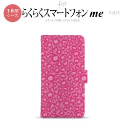 F-03K らくらくスマートフォンme 手帳型 スマホ ケース カバー ヒョウ柄 ピンク【,らくらくスマートフォンme,F-03K,docomo,ドコモ,メール便 送料無料】