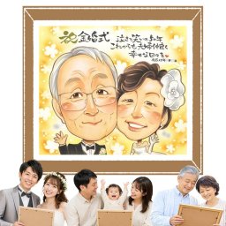 金婚式 似顔絵 贈り物 プレゼント 手描き 名入れ ギフト 金婚式 結婚記念日 お祝い 結婚50周年 記念日 夫婦 家族 お父さん お母さん 祖父母 両親 名入れ 修正無料 下書き確認 実績多数 かわいい 親孝行 一生もの 思い出 長寿 感謝 50周年 サプライズ 同窓会 感動 色紙 喜寿祝い 結婚祝い 感激 クリスマス キレイ 披露宴 ウェディングギフト 還暦祝い