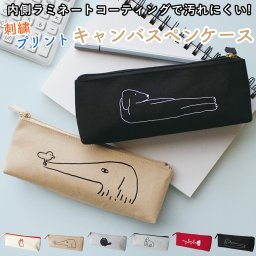 キャンバスペンケース 筆箱 ふでばこ 帆布 刺繍 プリント 文具 筆記用具 ラミネート加工 刺しゅう 動物 犬 猫 ゴリラ ボルゾイ 黒ネコ プレゼント 誕生日 母の日 敬老の日 入学祝い 進学祝い 無料ラッピング