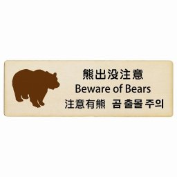 熊出没注意 インバウンド 多言語 英語 中国語 韓国語 対応 木製プレート ピクトサイン 長方形 27x9cm 商業施設 飲食店 旅館 ホテル レンタル イベント 表示 場所 掲示 案内板 注意喚起