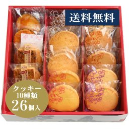 ＊＊クッキー詰め合わせ　送料無料　