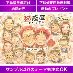 笑顔あふれる家族の思い出を刻む似顔絵ギフト 感謝の気持ちを伝える特別なプレゼント オーダーメイド似顔絵 大切な人への贈り物に最適な似顔絵アート 還暦 古希 喜寿 傘寿 米寿 卒寿 白寿 百寿 長寿 退職祝いや定年祝いにもぴったりな、心に残る似顔絵 