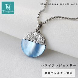ハワイアンジュエリー ネックレス メンズ レディース ステンレス つけっぱなし リバーシブル サージカルステンレス ネックレス シェル サークル スクロール あずきチェーン付き スティールシルバーカラー 金属アレルギー対応 テラグラティア Terra-gratia 【gpss1170st】単品