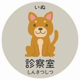 診察室 いぬ サインステッカー シール 直径14cm 円形 子供も読めるふりがな入り 動物イラスト 小児科向け こども病院 幼稚園 児童施設