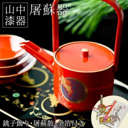 屠蘇器／とそき うさぎ唐草 屠蘇散・銚子飾り・食用金箔セット ( 即日発送 敬老の日 プレゼント 実用的 おとそ とそ器 日本酒 お正月 セット 山中漆器 徳利 盃 正月 おせち プレゼント お祝い お返し お礼 令和 自宅 家庭 イベント 日本製 おすすめ おしゃれ ) 