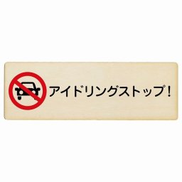 アイドリングストップ! 12x4cm 長方形 木製プレート 安全対策 おしゃれ 作業場 工事現場 建設現場 道路 案内 看板 注意 警告 方向 イベント店舗