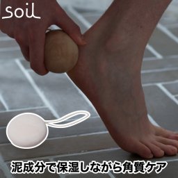 soil 珪藻土 軽石 保湿 角質ケア ソイル カルイシ 1個 日本製 泥軽石 天然素材 エコ けいそうど バス用品 入浴グッズ バスグッズ キッチン用品 調理後の手についたニオイも取る ニオイとり キッチン雑貨 おしゃれ シンプル かわいい プレゼント ギフト