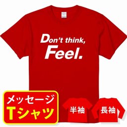 オリジナル メッセージ おもしろ tシャツ メッセージtシャツ プレゼント アニメ 漫画 名セリフtシャツ 親子ペア メンズ レディース キッズ【Don't think Feel】
