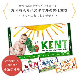 はらぺこあおむし お名前入りバスタオルお仕立て券 | 日本製 今治タオル バスタオル タオル 大判 名入れバスタオル 名入れ オーダーチケット チケット お仕立券 オリジナル オーダーメイド メモリアル キャラクター プレゼント ベビー 赤ちゃん 出産祝い ギフトカード