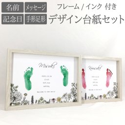 ヴィンテージプランツ デザイン台紙セット フレーム インク 付 ■ 手形 足形 【名入れ】 インク スタンプ も選べる 説明書付き ◆ 手形 足形 アート ポスター 出産 赤ちゃん ベビー